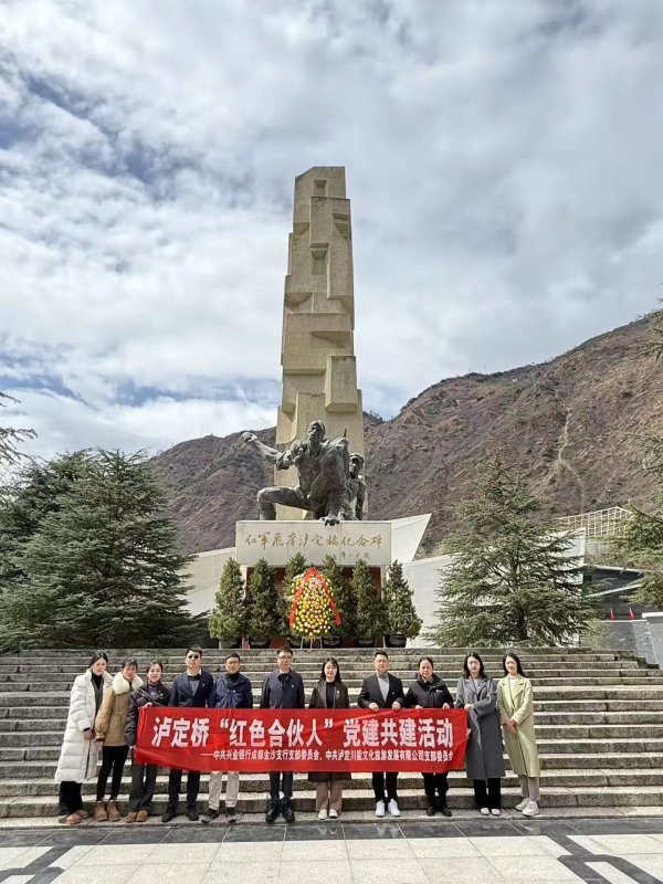 点搭网配资 兴业银行成都分行：以金融之笔续写“大渡桥横”新时代长征精神