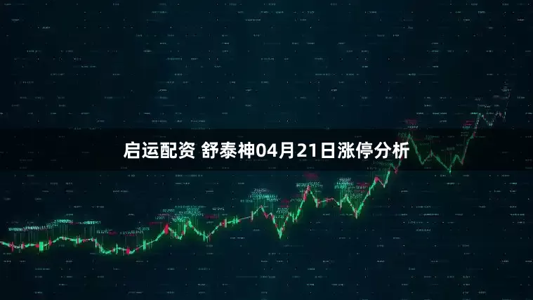 启运配资 舒泰神04月21日涨停分析
