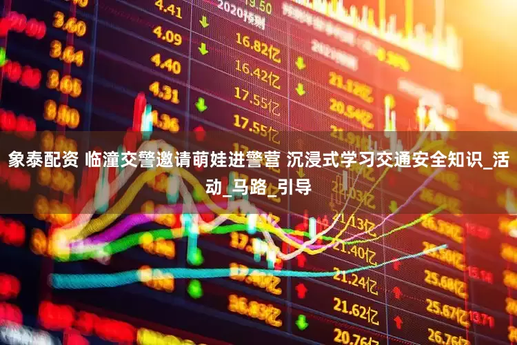 象泰配资 临潼交警邀请萌娃进警营 沉浸式学习交通安全知识_活动_马路_引导