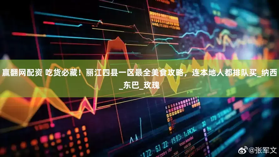 赢翻网配资 吃货必藏！丽江四县一区最全美食攻略，连本地人都排队买_纳西_东巴_玫瑰