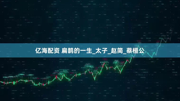 亿海配资 扁鹊的一生_太子_赵简_蔡桓公