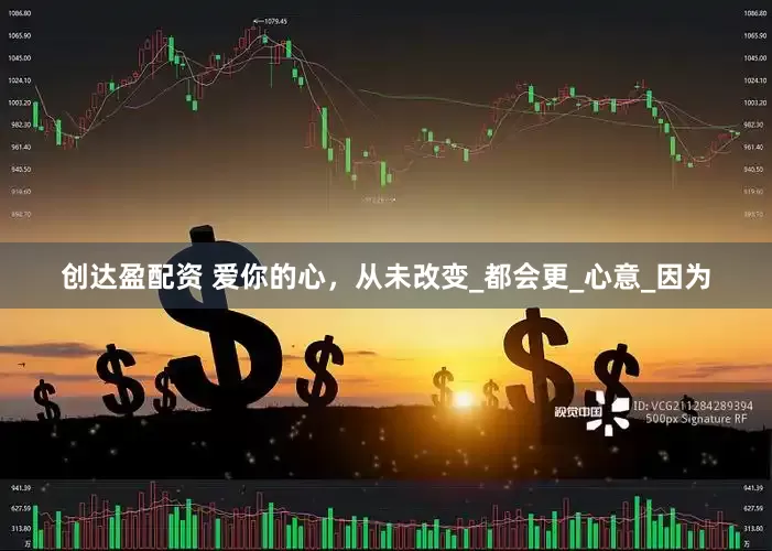 创达盈配资 爱你的心，从未改变_都会更_心意_因为