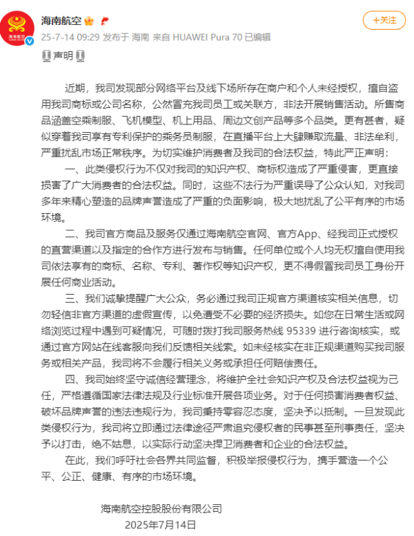 宏泰 海南航空：有人穿乘务员制服冒充员工直播，切勿轻信