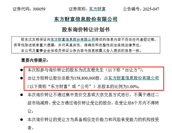 爱配配资 东方财富实控人父亲拟转让1%股份，市值37亿